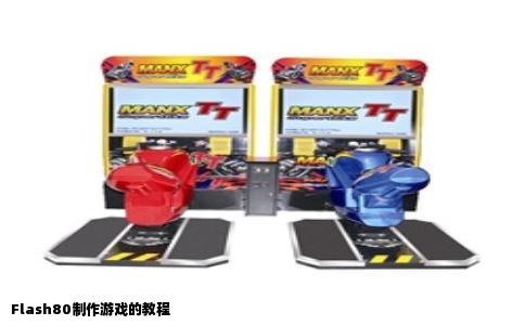 Flash80制作游戏的教程