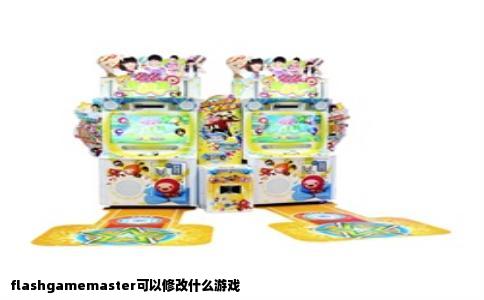 flashgamemaster可以修改什么游戏