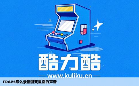 FRAPS怎么录制游戏里面的声音