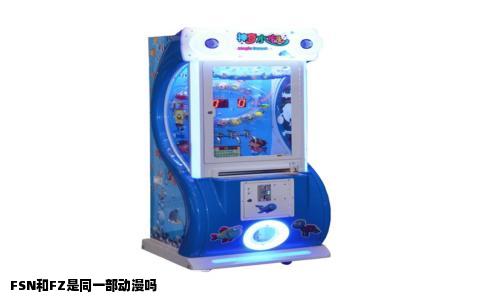 FSN和FZ是同一部动漫吗