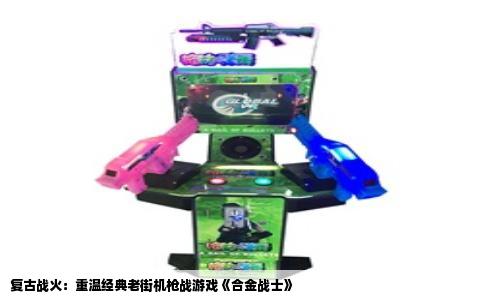 复古战火：重温经典老街机枪战游戏《合金战士》