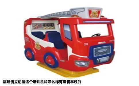 福建传立动漫这个培训机构怎么样有没有学过的