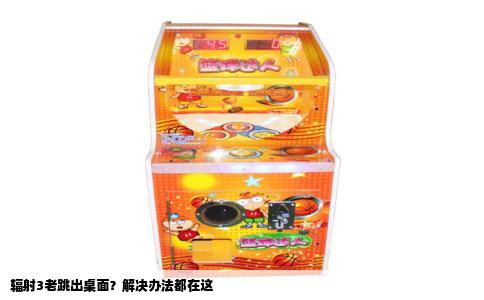 辐射3老跳出桌面？解决办法都在这