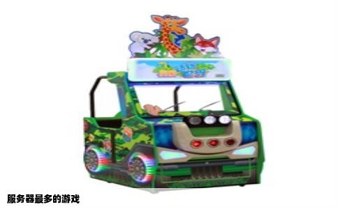 服务器最多的游戏