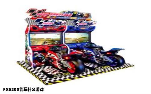 FX5200能玩什么游戏