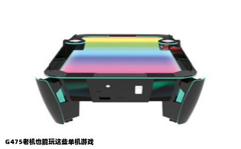 G475老机也能玩这些单机游戏