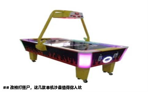 ## 改枪打僵尸，这几款单机沙盘值得你入坑