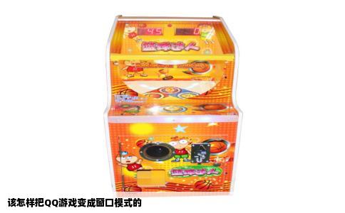 该怎样把QQ游戏变成窗口模式的