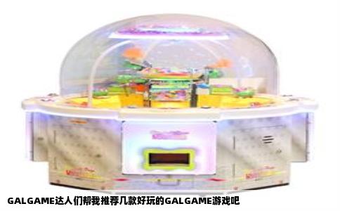 GALGAME达人们帮我推荐几款好玩的GALGAME游戏吧
