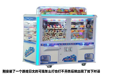 刚安装了一个游戏日文的可是怎么打也打不开然后就出现了如下对话