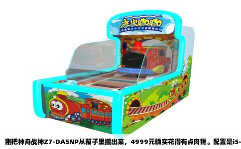 刚把神舟战神Z7-DA5NP从箱子里搬出来，4999元确实花得有点肉疼。配置是i5-12450H处理器，RTX3050显卡（4GB显存），16GB DDR4内存，512GB固态硬盘，15.6英寸1080P分辨率144Hz高刷屏。放到现在，这个价格不算捡漏，但也不至于被坑。你问它能玩什么游戏，我把实测数据摊开给你看。