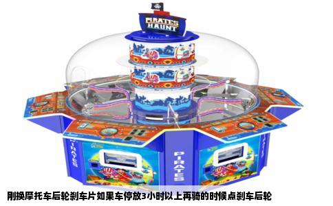 刚换摩托车后轮刹车片如果车停放3小时以上再骑的时候点刹车后轮