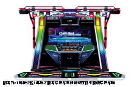 刚考的c1驾驶证说1年后才能考摩托车驾驶证现在能不能骑摩托车吗