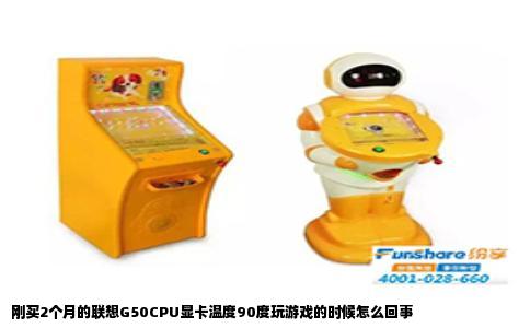 刚买2个月的联想G50CPU显卡温度90度玩游戏的时候怎么回事