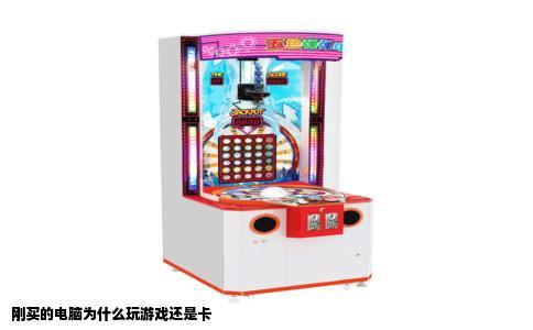 刚买的电脑为什么玩游戏还是卡