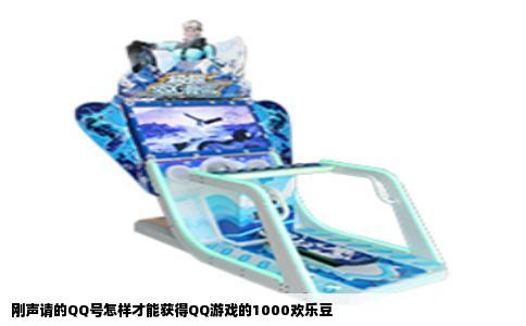 刚声请的QQ号怎样才能获得QQ游戏的1000欢乐豆