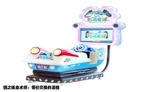 钢之炼金术师：等价交换的温情