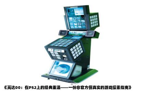 《高达00：在PS2上的经典重温——一份非官方但真实的游戏探索指南》