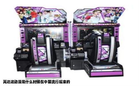 高达这动漫是什么时候在中国流行起来的