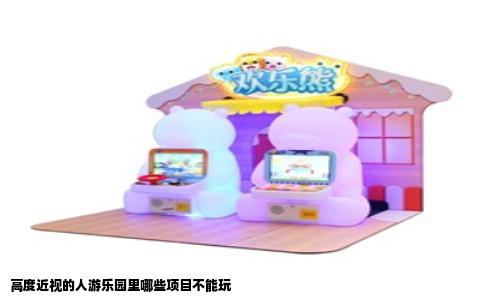 高度近视的人游乐园里哪些项目不能玩