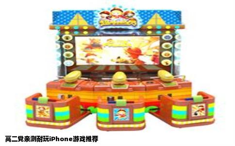 高二党亲测耐玩iPhone游戏推荐
