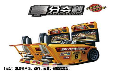 【高分】求单机横版、动作、闯关、解迷类游戏。