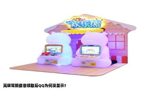 高级驾照徽章领取后QQ为何没显示？