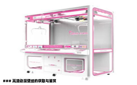 ### 高清动漫壁纸的获取与鉴赏