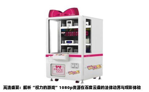 高清盛宴：解析“权力的游戏”1080p资源在百度云盘的法律边界与观影体验