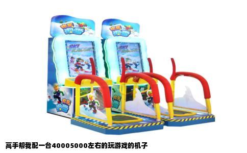 高手帮我配一台40005000左右的玩游戏的机子