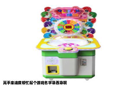 高手来速度帮忙起个游戏名字急西急啊