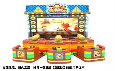 高效性能，耐久之选：推荐一款适合《剑网3》的耐用笔记本