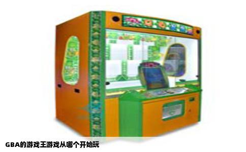 GBA的游戏王游戏从哪个开始玩