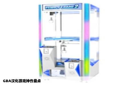 GBA汉化游戏神作盘点