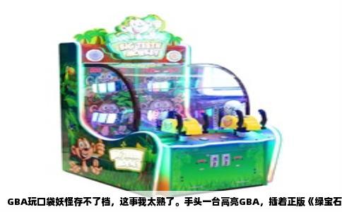 GBA玩口袋妖怪存不了档，这事我太熟了。手头一台高亮GBA，插着正版《绿宝石》，打到第三道馆，关机，再开，傻眼了——“The save file has been deleted。”屏幕上一行冰冷英文，我愣了足有半分钟。所以如果你也碰上这事，先别慌，大概率不是你的机器坏了，也不是卡带凉透了。咱们掰开揉碎聊一聊。