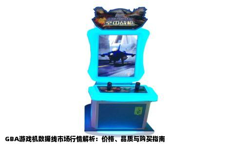 GBA游戏机数据线市场行情解析：价格、品质与购买指南
