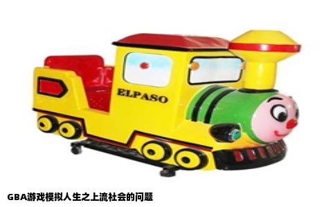 GBA游戏模拟人生之上流社会的问题