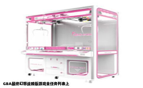 GBA最终幻想战略版游戏全任务列表上