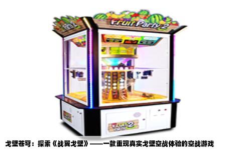 戈壁苍穹：探索《战翼戈壁》——一款重现真实戈壁空战体验的空战游戏