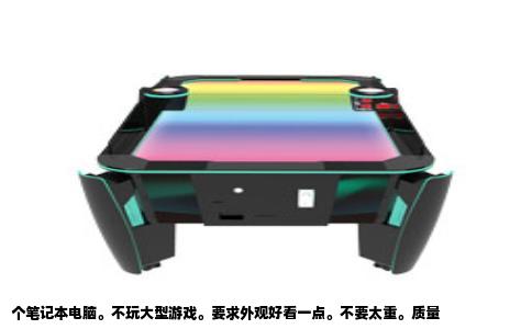 个笔记本电脑。不玩大型游戏。要求外观好看一点。不要太重。质量