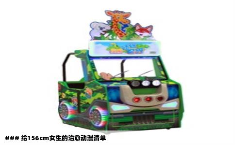 ### 给156cm女生的治愈动漫清单