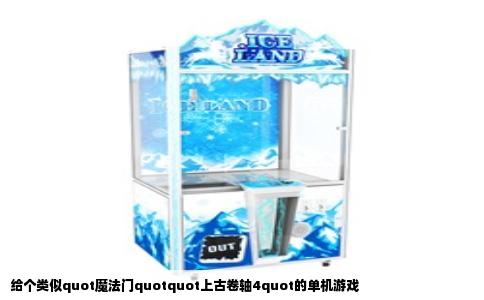 给个类似quot魔法门quotquot上古卷轴4quot的单机游戏