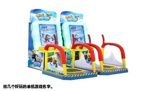 给几个好玩的单机游戏名字。