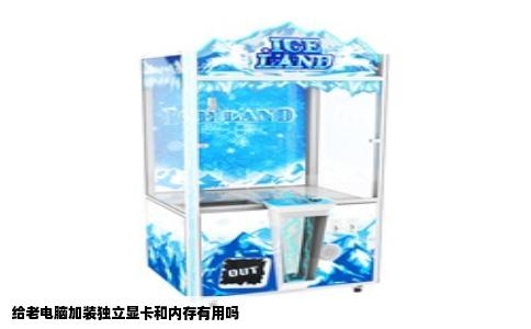 给老电脑加装独立显卡和内存有用吗