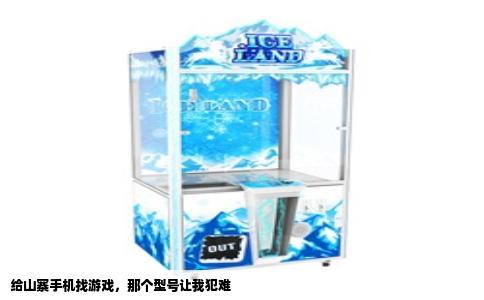 给山寨手机找游戏，那个型号让我犯难