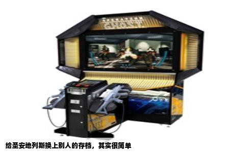 给圣安地列斯换上别人的存档，其实很简单