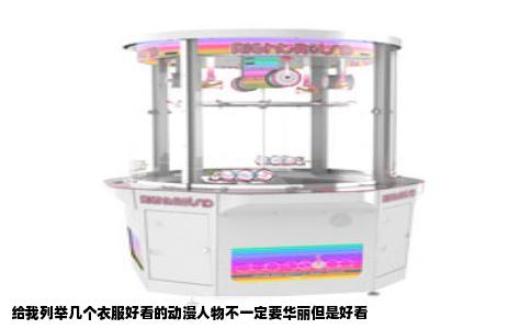 给我列举几个衣服好看的动漫人物不一定要华丽但是好看