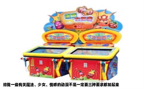 给我一些有关魔法、少女、情感的动漫不是一定要三种要求都加起来