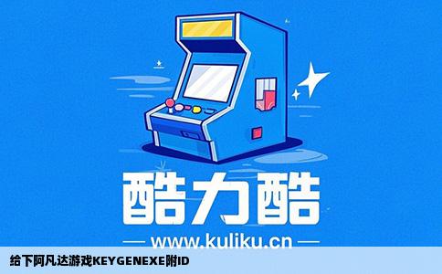 给下阿凡达游戏KEYGENEXE附ID