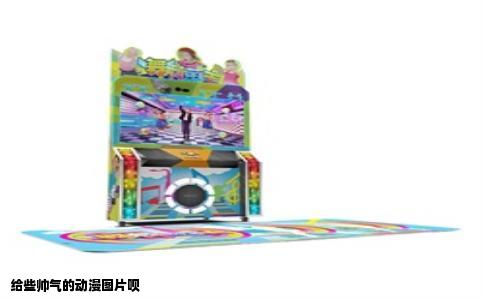 给些帅气的动漫图片呗